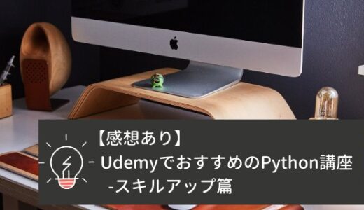 【感想あり】UdemyでおすすめのPython講座 -スキルアップ篇