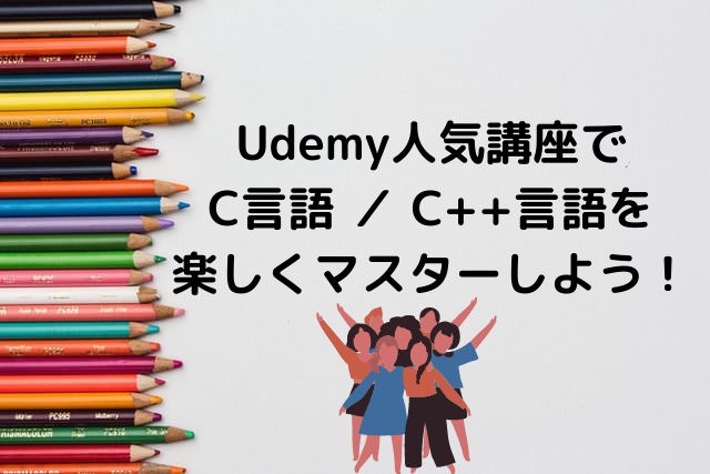 【厳選！】UdemyでおすすめC/C++言語講座 -スキルアップ篇【感想あり】