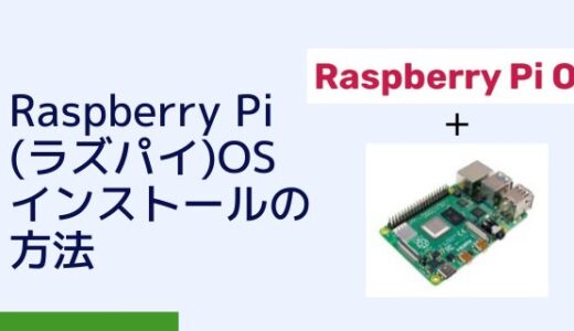 Raspberry Pi(ラズパイ)OSのインストールの方法