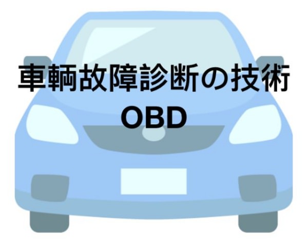 車両故障診断の技術-OBD